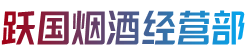 百色市乐业烟酒回收:茅台酒,老酒,洋酒,虫草,烟酒,百色市乐业跃国烟酒经营部